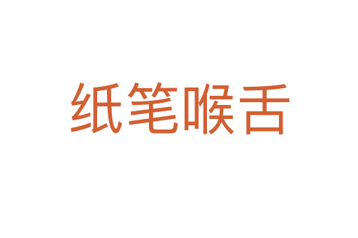 纸笔喉舌