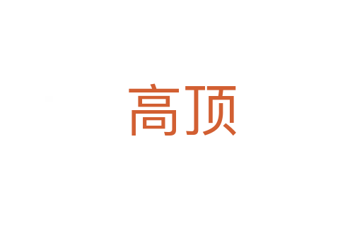 高顶