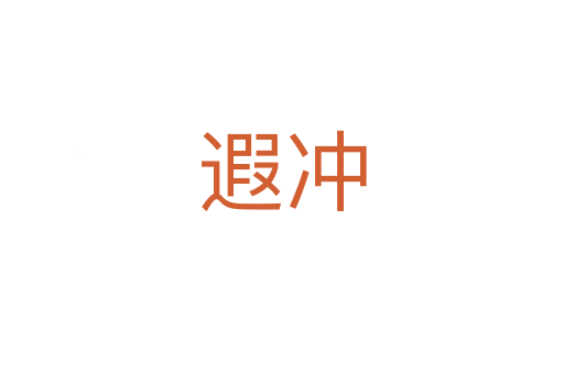 遐冲