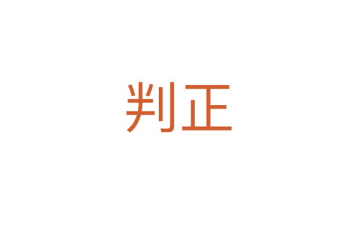 判正