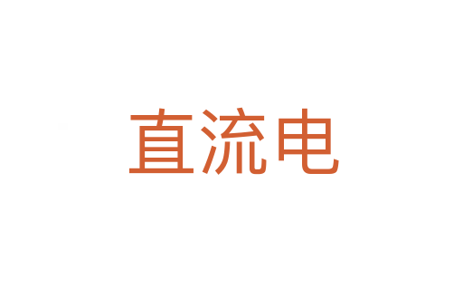直流电