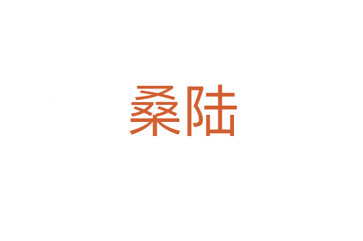 桑陆