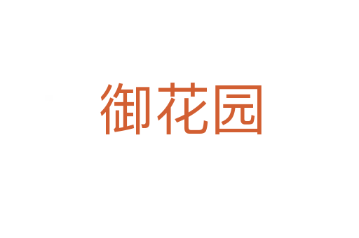 御花园
