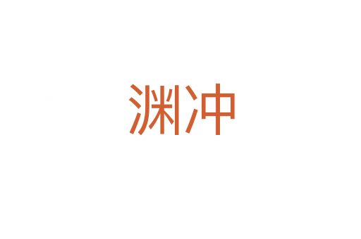 渊冲