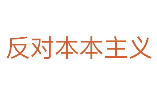 反对本本主义