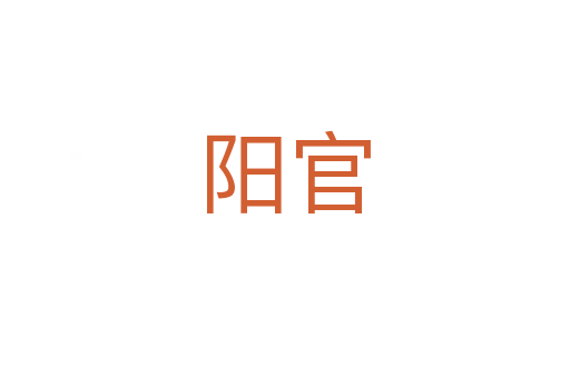 阳官
