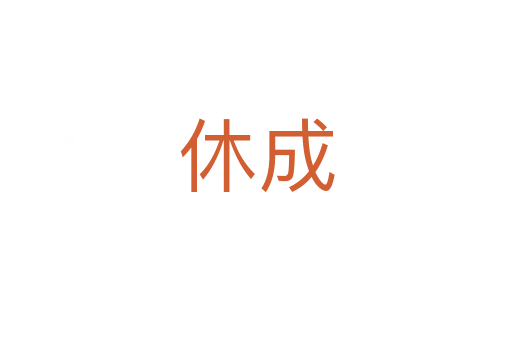 休成