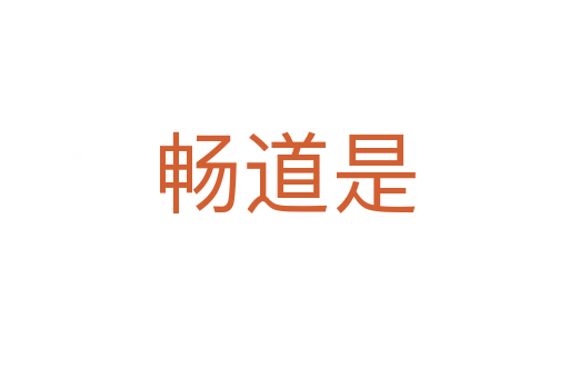 畅道是