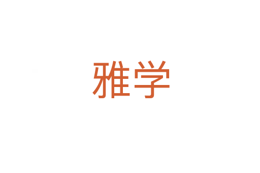 雅学
