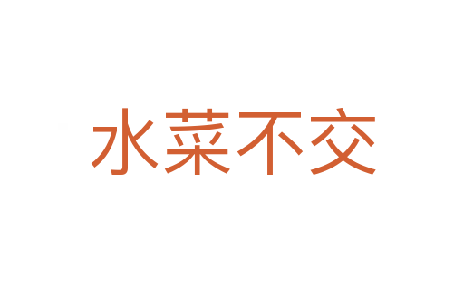 水菜不交