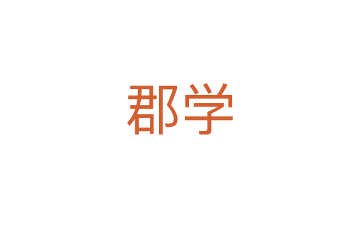 郡学