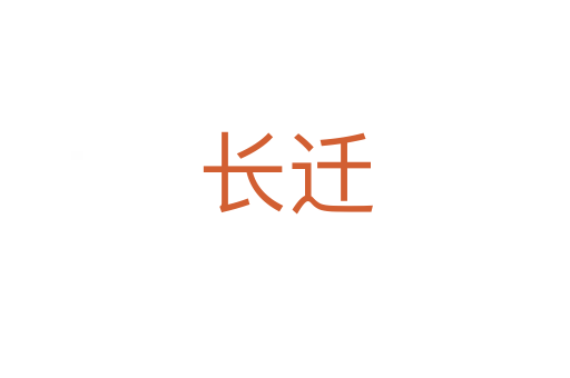 长迁