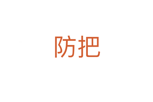 防把