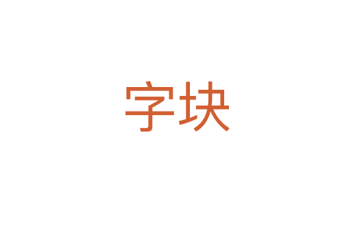 字块
