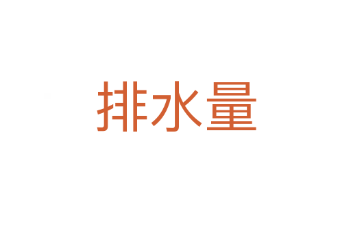 排水量