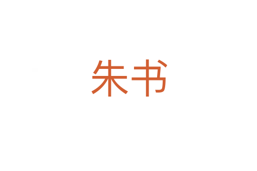 朱书