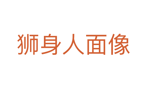 狮身人面像