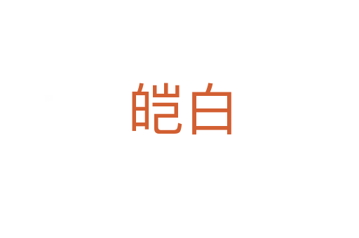 皑白
