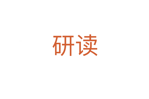 研读