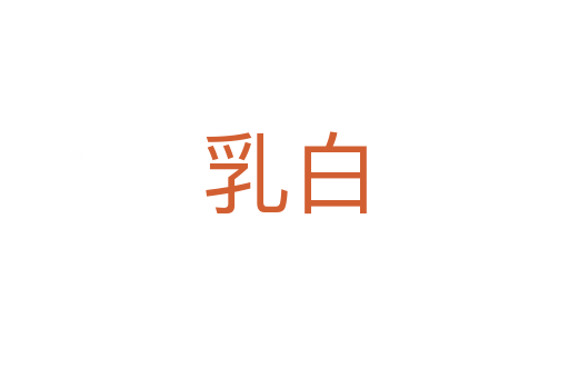 乳白