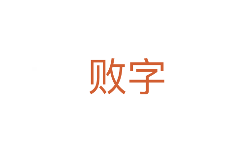 败字