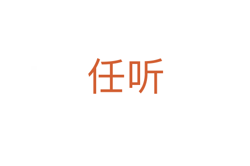 任听