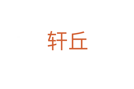 轩丘