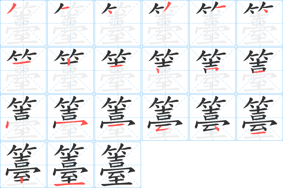 籉的笔顺分步演示