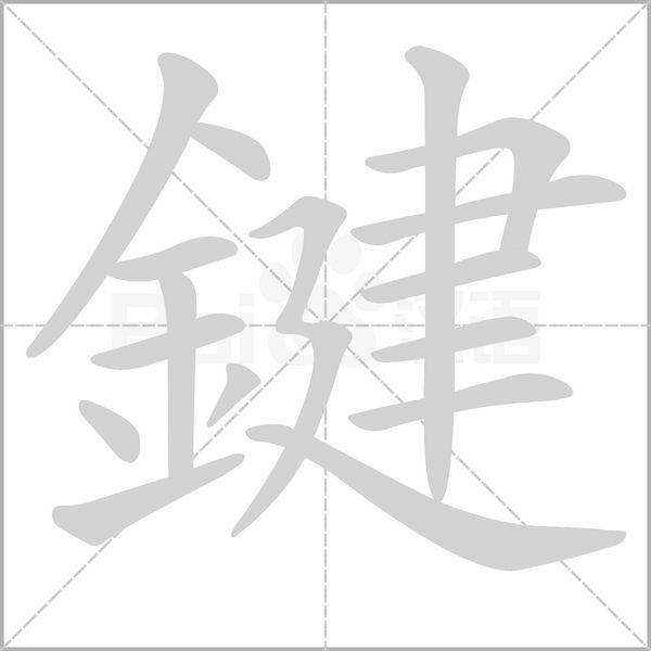 鍵的笔顺动画演示