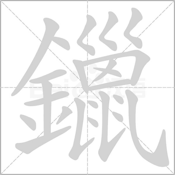 鑞的笔顺动画演示