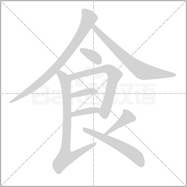 食的笔顺动画演示